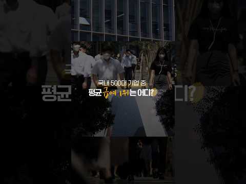 국내 500대 기업 중 평균 <strong>급여</strong> 1위는 어디?