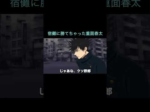 【呪術廻戦】宿儺に勝てちゃった重面春太　＃Shorts