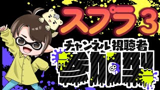 219　🦑視聴者参加型スプラ3！誰でも参加OK！【塗りあいっこの時間だよ！】#スプラトゥーン　#スプラ3