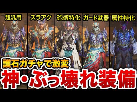 【テンプレ装備10選】この鑑定護石を持ってる人は絶対作った方がいいビルド