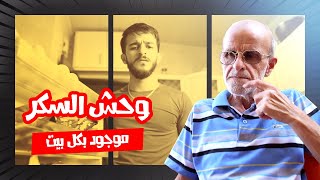 وحش السكر موجود بكل بيت😂