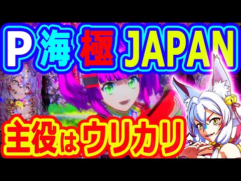 主役はウリカリ♪♪『P海物語極JAPAN』