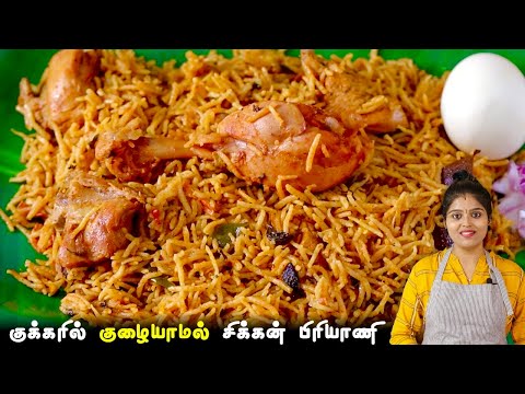 சிக்கன் பிரியாணி குக்கரில் குழையாமல்👌வர இப்டி செய்ங்க | CHICKEN BIRIYANI RECIPE IN PRESSURE COOKER