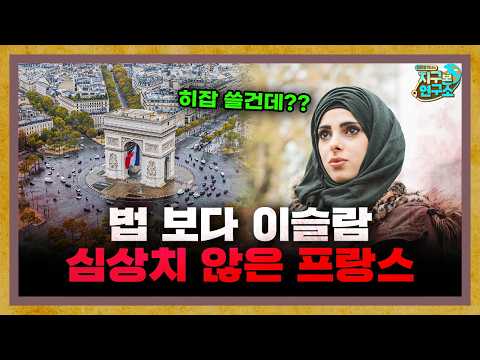 심상치 않은 프랑스 무슬림 근황 [<strong>지구본</strong> 뉴스룸]