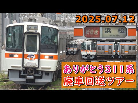【ありがとう311系】JR東海311系 G1+G11編成 ラストラン 廃車回送ツアー団臨 @名古屋・大垣・熱田・刈谷・豊橋・浜松駅 2025.07.12