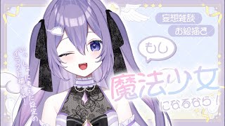 【#昼活 / お絵描き雑談】魔法少女イラスト描く💜 初見さん・ROM歓迎【#新人vtuber / 朝霧すいむ】#shorts #縦型配信