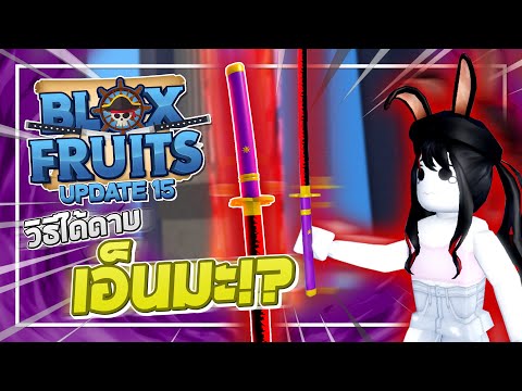 Roblox: Blox Fruits UPDATE 15 - วิธีได้ดาบเอ็นมะ!! เควสง่ายๆแค่เข้าทะเลที่ 3 ได้ก็สามารถทำได้เลย!?