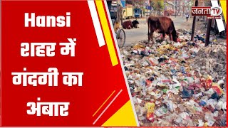 Hansi शहर में गंदगी का अंबार, लोगों के घरों में घुस रहा गंदा पानी | Janta Tv