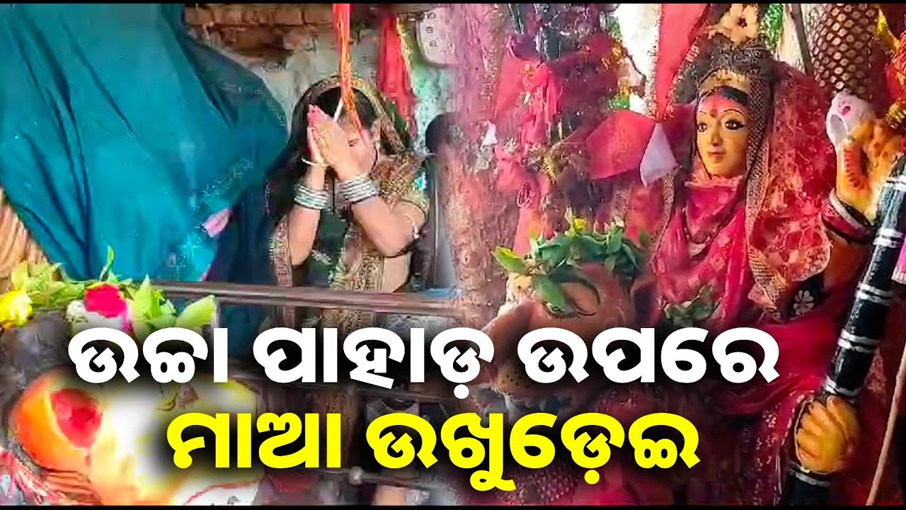 ଆଠଶହ ଫୁଟ ପାହାଡ଼ ଉପରେ ମାଆଙ୍କ ପୀଠ, ଯିବା ପାଇଁ କଷ୍ଟ ଜଣାପଡ଼େ ନାହିଁ || Knews odisha