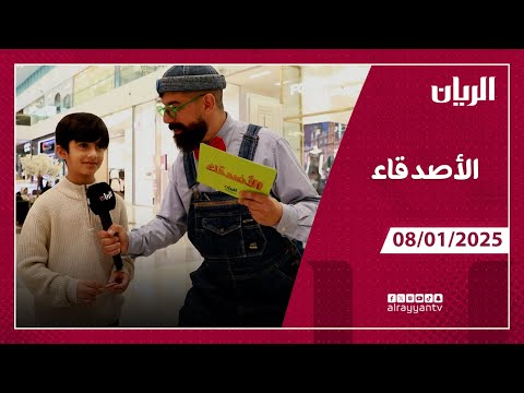 برنامج الأصدقاء - 08-01-2025