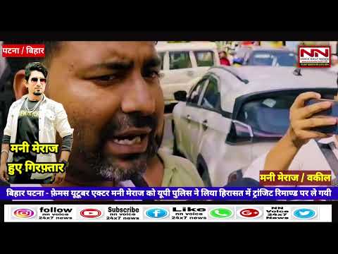फेमस यूटूबर एक्टर मनी मेराज यूपी पुलिस की हिरासत में | #manimeraj #manimerajvines #manimiraj