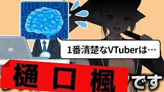 ホロライブ所属の清楚系VTuberであることが最新AIによって判明するでろーん【樋口楓/星川サラ/静凛/朝ノ瑠璃/にじさんじ切り抜き】