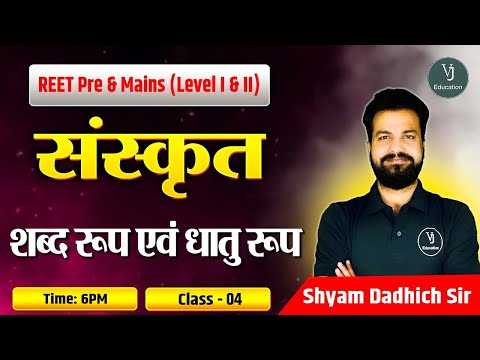 REET Pre &Mains (Level I and II)| Class-3 | संस्कृत शब्द रूप एवं धातु रूप  | Shyam Dadhich sir