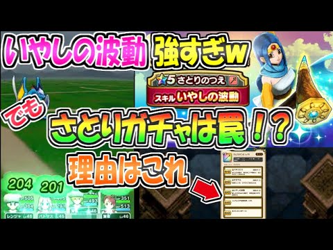 【ドラクエウォーク】いやしの波動強すぎ！でもさとりガチャはちょっと待った！理由はこれ！【ドラゴンクエストウォーク】