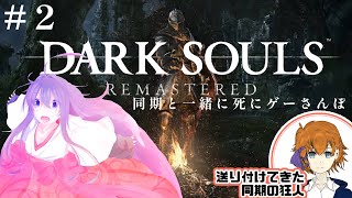 【DARK SOULS REMASTERED】死にゲーさんぽ #2【#鶴のおんがえし】