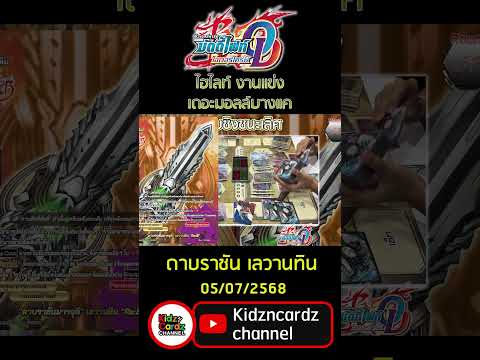บัดดี้ไฟท์ โอเวอร์ไดรฟ์ ไฮไลท์ งานแข่ง เดอะมอลล์บางแค รอบชิงชนะเลิศ ดาบราชันเลวานทีน (05/07/2568)