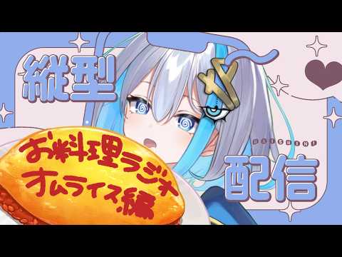 【料理配信/ラジオ】なんと本日のお料理ラジオ＿オムライス編なのだ🌟【ゆるかると！ククナ＝アルセフィナ】