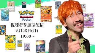 【ポケポケ参加型】お兄さんとバトルだ！小鳥遊おじさんのポケポケ配信！【生配信】