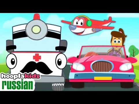 Песня про транспортные средства | детские песни | Hooplakidz Russian