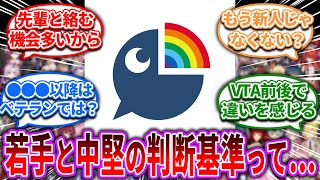 ライバーの若手と中堅の判断基準ってどこから？【Vtuber/にじさんじ】