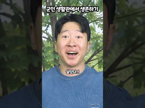 <strong>군인</strong> 생활관에서 생존하기