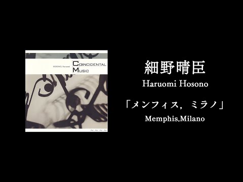 細野晴臣「メンフィス，ミラノ／Memphis,Milano」