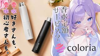【#おなつカラリア 】私の偏見で香水のシチュエーションを語る。香水好きも、香水初心者さんも💜【カラリア/おなつのにびたし/個人勢Vtuber