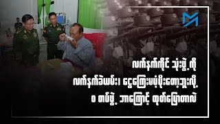 လက်နက်ကိုင် သုံးဖွဲ့ကို လက်နက်ခဲယမ်း၊ ငွေကြေးမပံ့ပိုးတော့ဘူးလို့ 'ဝ' တပ်ဖွဲ့ ဘာကြောင့် ထုတ်ပြောတာလဲ
