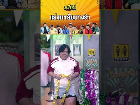 แย่งมาลัยนางรำ #บริษัทฮาไม่จำกัดจัดเต็ม #zensemore #บริษัทฮา #แตงโมแซ่บเว่อร์