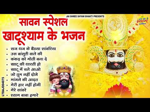 2025 आते ही छा गया यह श्याम भजन 2025 श्याम भजन। Baba Khatu Shyam Bhajan 2025