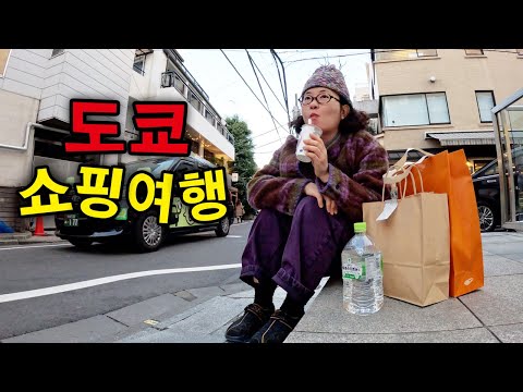 쇼핑중독자 결국 도쿄에 가다 ⎪🇯🇵일본2