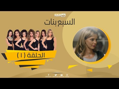 Episode 01 - Sabaa Banat Series | الحلقة الأولي - السبع بنات