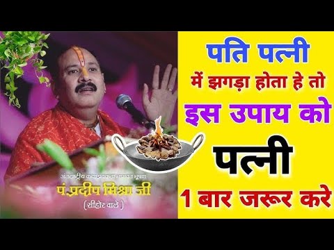 पति पत्नी में कलेश दूर करने के उपाय | Pati Patni me jhagda door karne ke upay