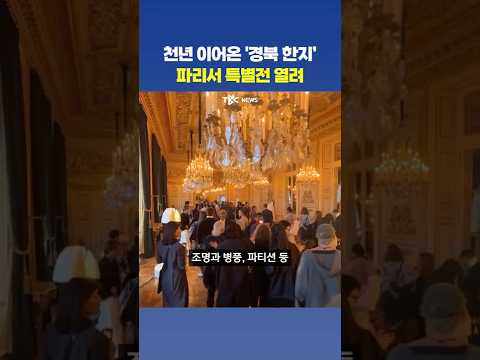 루브르 복원에도 쓰인 <strong>문경</strong> 한지…파리에서 특별전 열려