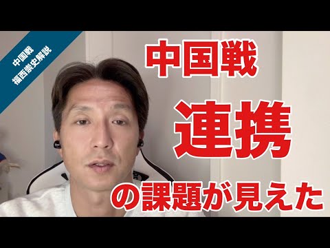 【中国戦】サッカー日本代表の「連携する動き」の課題が見えた試合