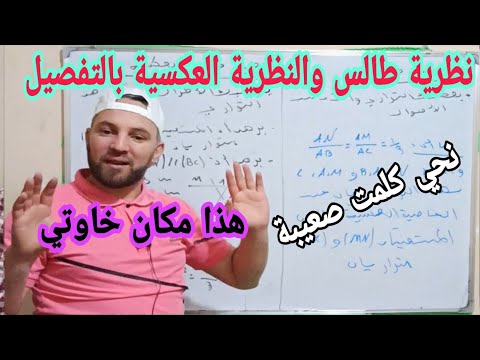 درس خاصية طالس والخاصية العكسية بالتفصيل وأبسط طريقة شرح مع أمثلة تطبيقية