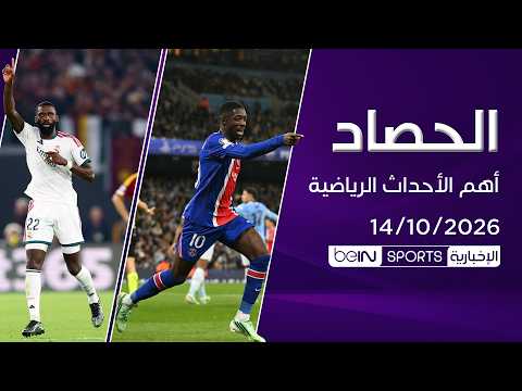 ‫الحصاد | باريس سان جيرمان يهزم مانشستر سيتي وريال مدريد يقلب الطاولة على روما‬