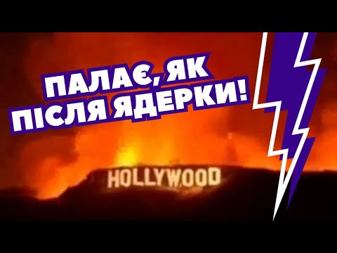 Це був ВИБУХ! Армагедон у Лос-Анджелесі ТРИВАЄ. Зірки без житла! Є ЗАГИБЛІ! Заявили про ПІДПАЛ