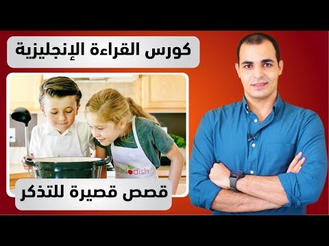 قصص انجليزية قصيرة : كورس قراءة اللغة الانجليزية 1