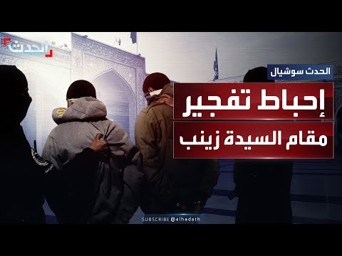 الاستخبارات السورية تحبط تفجيراً لتنظيم داعش استهدف مقام السيدة زينب