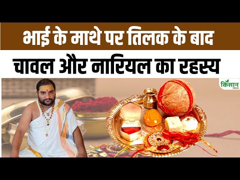 Raksha Bandhan पर जानें भाई को तिलक लगाने के बाद चावल के दाने क्‍यों लगाए जाते हैं औरनारियल का रहस्य