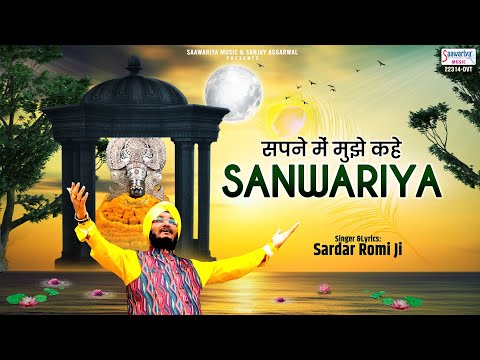 सपने में मुझे कहे सांवरिया - Sapne Mein Mujhe Kahe Saawariya - Sardar Romi Ji @SaawariyaMusic