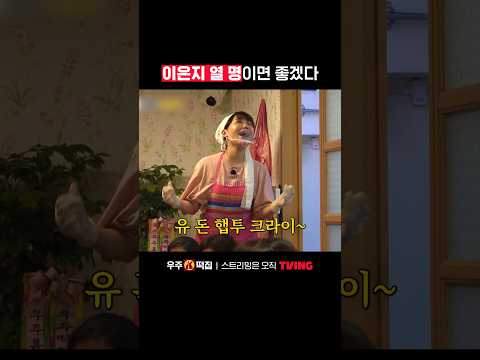 이런 센스는 타고나야 함ㅣTVINGㅣ#우주떡집
