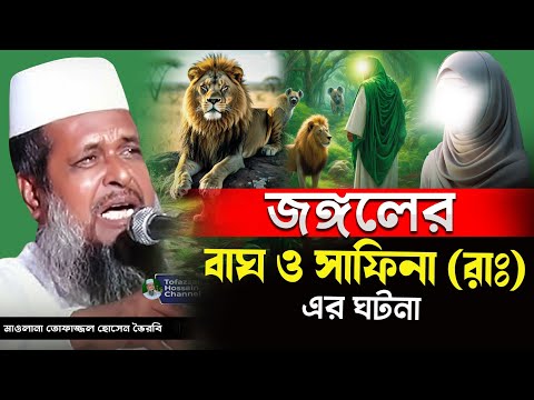 জঙ্গলের বাঘ ও সাফিনা রাঃ এর ঘটনা। তোফাজ্জল হোসেন ভৈরবী । @TofazzalHossain  | Bangla Waz