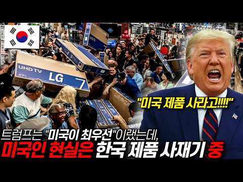 트럼프가 관세전쟁 선포하자 미국인들이 사재기한 한국 전자제품 “중국, 캐나다, 멕시코가 아니라 미국 시민들이 피해볼 것” / 디씨멘터리