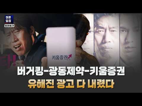 버거킹-광동제약-<strong>키움증권</strong>, 유해진 광고 다 내렸다 [정론일침 모아보기]