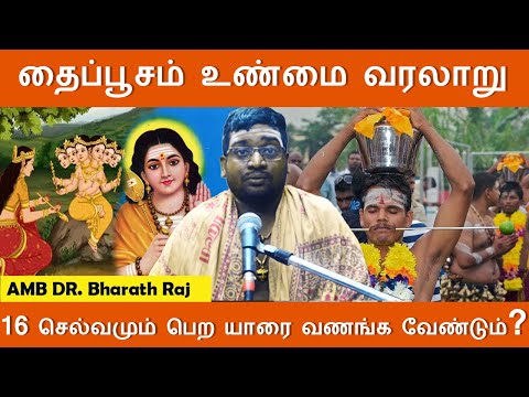 தைப்பூசம் உண்மை வரலாறு | 16 செல்வமும் பெற யாரை வணங்க வேண்டும் | Astro Bharath raj | #templedarshan