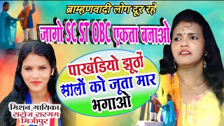 मनुवादियो पाखंडियो को #जूता_मार_भगाओ #सरोज_सरगम जाति धर्म पाखंड छुआ छूत #saroj_sargam mishan gayika