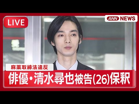 清水尋也被告の麻薬事件と保釈ライブ中継【2025年9月24日】 サムネイル