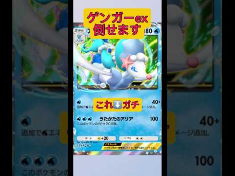 ホビーの動画サムネイル - アシレーヌex強すぎてゲンガーex倒せます！#ポケポケ #ポケモン #shorts
